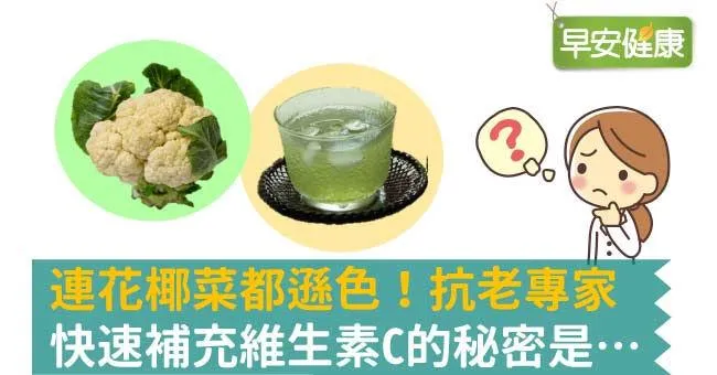 連花椰菜都遜色！抗老專家快速補充維生素C的秘密是…