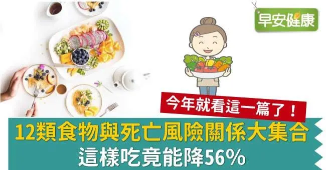 12類食物與死亡風險關係大集合，這樣吃竟能降56％