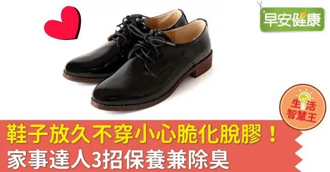 鞋子放久不穿小心脆化脫膠！家事達人3招保養兼除臭