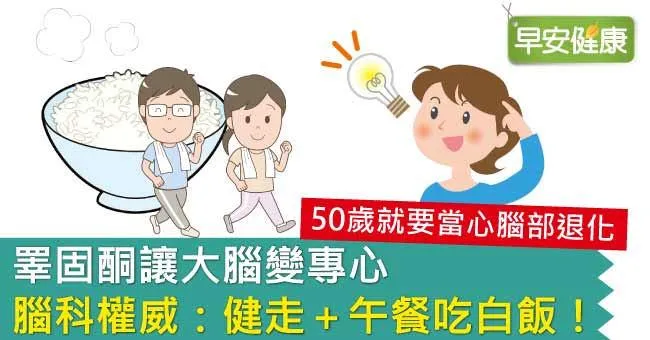 睪固酮讓大腦變專心，腦科權威：健走＋午餐吃白飯！