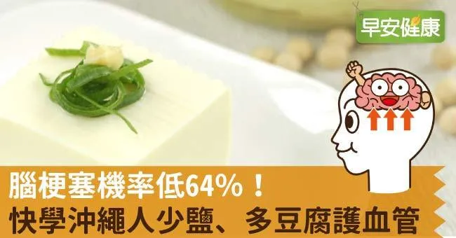 腦梗塞機率低64％！快學沖繩人少鹽、多豆腐護血管