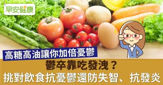 鬱卒靠吃發洩？挑對飲食抗憂鬱還防失智、抗發炎