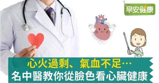 心火過剩、氣血不足…名中醫教你從臉色看心臟健康