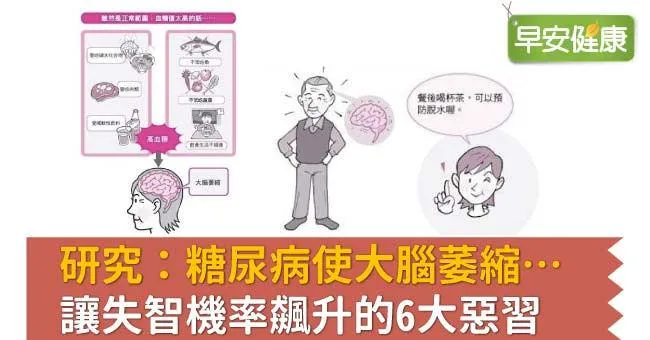 研究：糖尿病使大腦萎縮…讓失智機率飆升的6大惡習