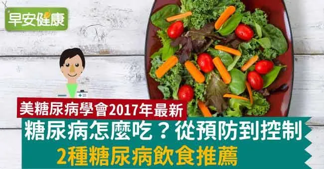 糖尿病怎麼吃？從預防到控制，2種糖尿病飲食推薦