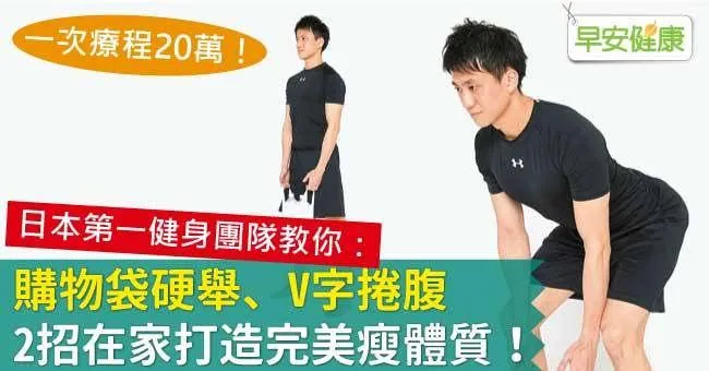 購物袋硬舉、V字捲腹，2招在家打造完美瘦體質！