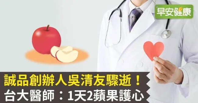 誠品創辦人吳清友驟逝！台大醫師：1天2蘋果護心
