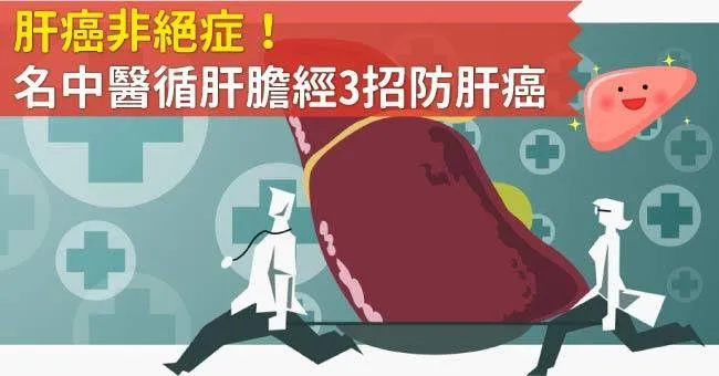 肝癌非絕症！名中醫循肝膽經3招防肝癌