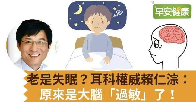老是失眠？耳科權威賴仁淙：原來是大腦「過敏」了！