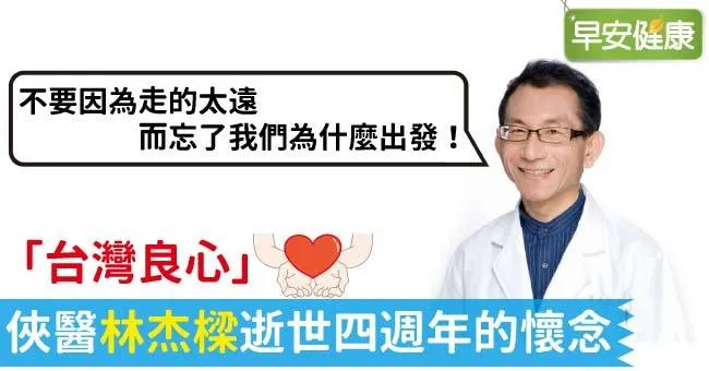 他做人家好幾輩子的事...「台灣良心」俠醫林杰樑