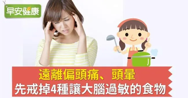 遠離偏頭痛、頭暈，先戒掉4種讓大腦過敏的食物