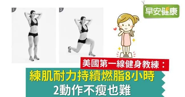 練肌耐力持續燃脂8小時，2動作不瘦也難