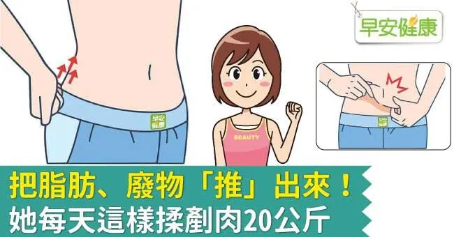 把脂肪、廢物「推」出來！她每天這樣揉剷肉20公斤