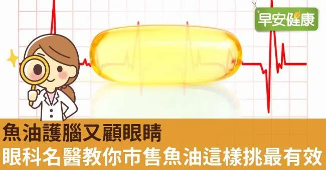 魚油護腦又顧眼睛，眼科名醫教你市售魚油這樣挑最有效