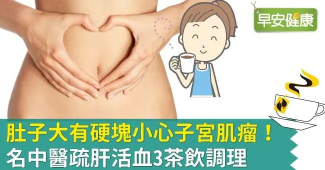 肚子大有硬塊小心子宮肌瘤！名中醫疏肝活血3茶飲調理