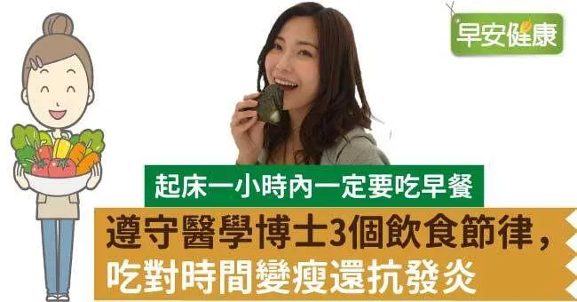 遵守醫學博士3個飲食節律，吃對時間變瘦還抗發炎