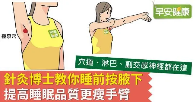 針灸博士教你睡前按腋下，提高睡眠品質更瘦手臂