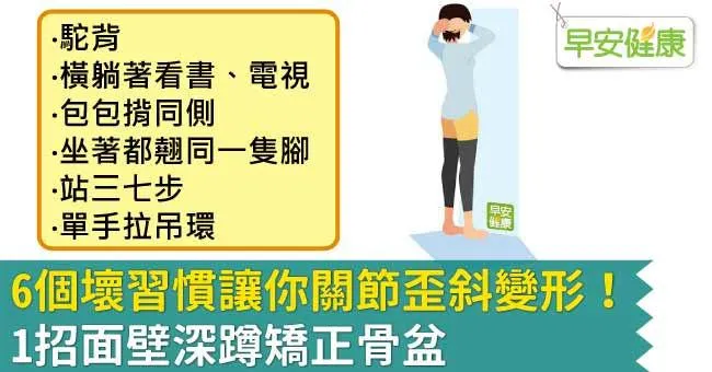 6個壞習慣讓你關節歪斜變形！1招面壁深蹲矯正骨盆