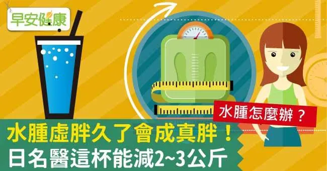 水腫虛胖久了會成真胖！日名醫這杯能減2~3公斤