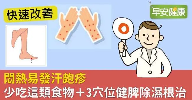 悶熱易發汗皰疹，少吃這類食物＋3穴位健脾除濕根治