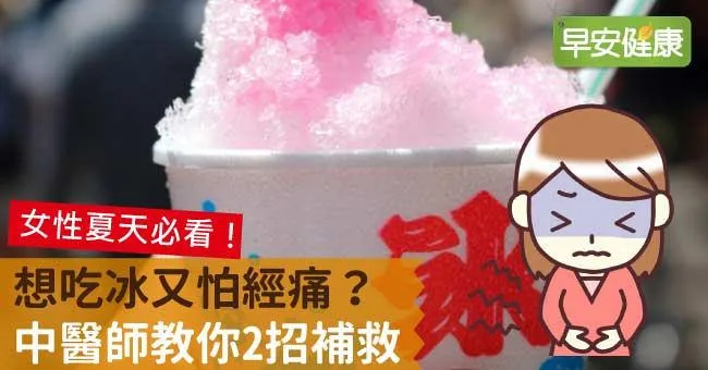 想吃冰又怕經痛？中醫師教你2招補救