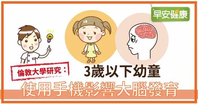 倫敦大學研究：3歲以下幼童使用手機影響大腦發育