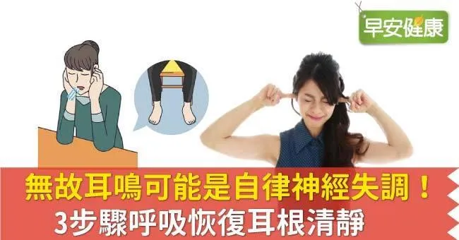 無故耳鳴可能是自律神經失調！3步驟呼吸恢復耳根清靜