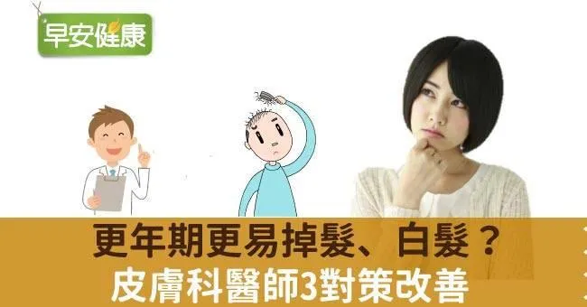 更年期更易掉髮、白髮？皮膚科醫師3對策改善