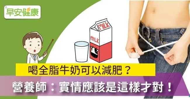 喝全脂牛奶可以減肥？營養師：實情應該是這樣才對！
