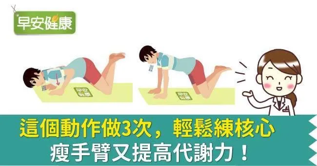 這個動作做3次，輕鬆練核心，瘦手臂又提高代謝力！