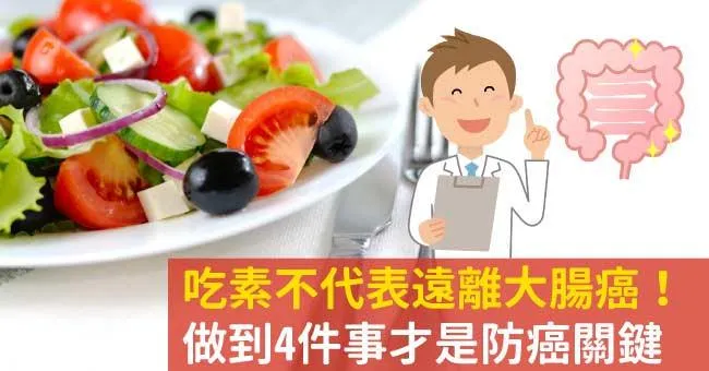 吃素不代表遠離大腸癌！做到4件事才是防癌關鍵