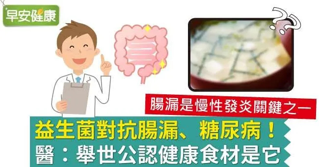 益生菌對抗腸漏、糖尿病！醫：舉世公認健康食材是它
