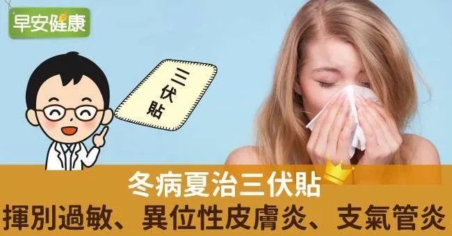 冬病夏治三伏貼，揮別過敏、異位性皮膚炎、支氣管炎