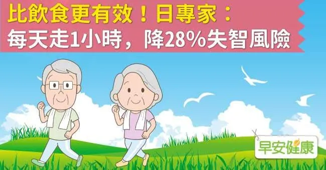 比飲食更有效！日專家：每天走1小時，降28％失智風險