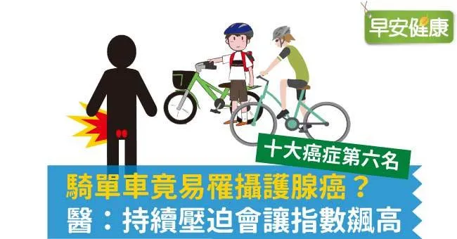 騎單車竟易罹攝護腺癌？醫：持續壓迫會讓指數飆高