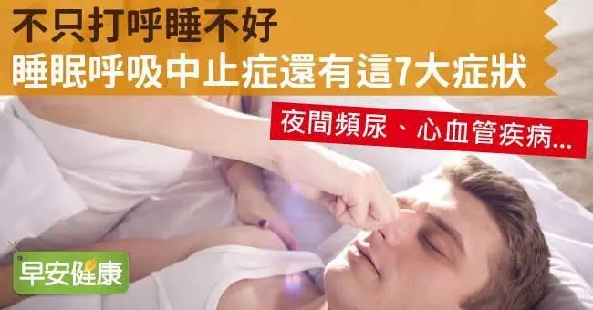 不只打呼睡不好，睡眠呼吸中止症還有這7大症狀