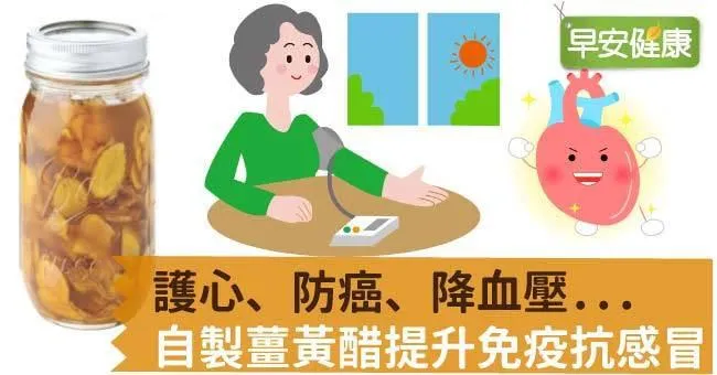 護心、防癌、降血壓...自製薑黃醋提升免疫抗感冒
