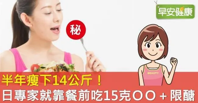 日專家限醣半年甩14公斤密招：餐前吃一片幫大忙！