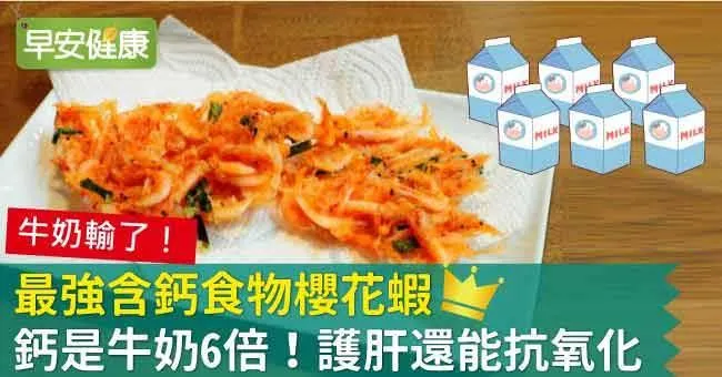 最強含鈣食物櫻花蝦，鈣是牛奶6倍！護肝還能抗氧化