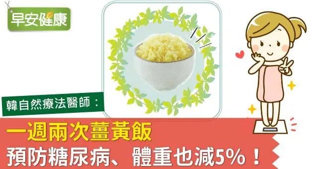 一週兩次薑黃飯，預防糖尿病、體重也減5％！