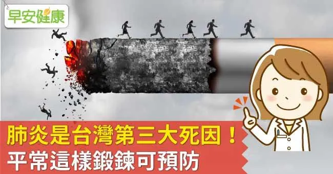肺炎是台灣第三大死因！平常這樣鍛鍊預防肺炎