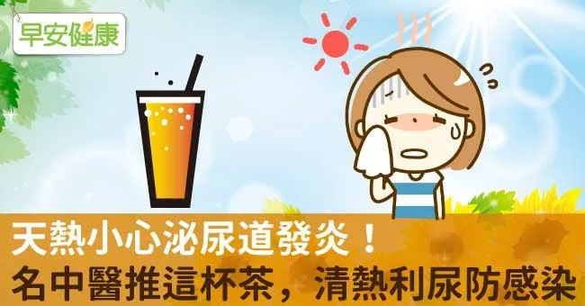 天熱小心泌尿道發炎！名中醫推這杯茶，清熱利尿防感染