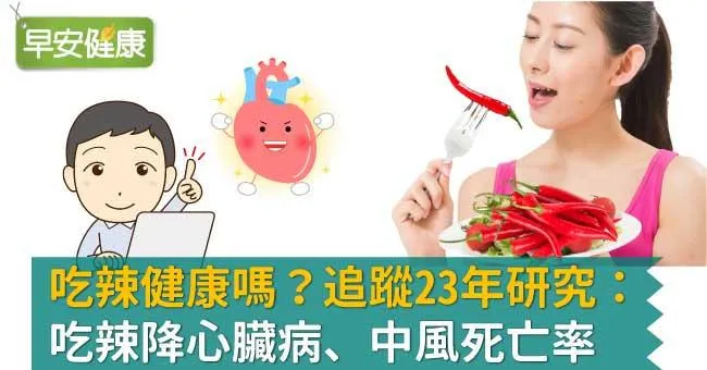 吃辣健康嗎？追蹤23年研究：吃辣降心臟病、中風死亡率