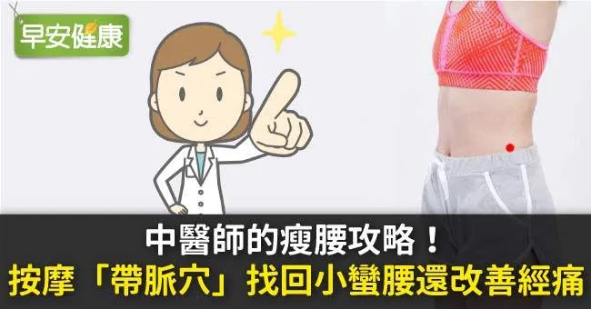 中醫師的瘦腰攻略！按摩​「​帶脈穴​」​找回小蠻腰還改善經​痛