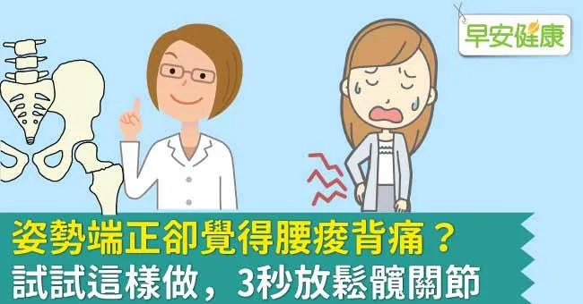 姿勢端正卻覺得腰痠背痛？​試試這樣做，3秒放鬆髖關節
