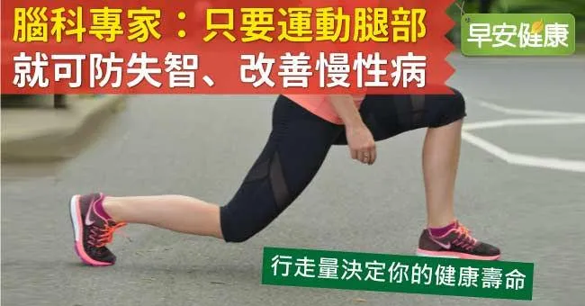 腦科專家：​只要​運動腿部就可防失智、改善慢性病