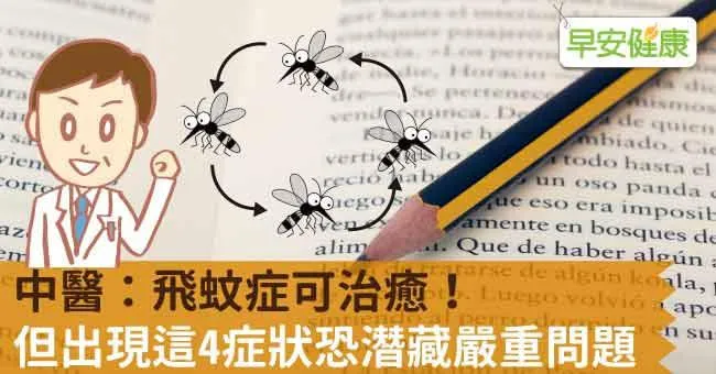 中醫：飛蚊症可治癒！但出現這4症狀恐潛藏嚴重問題