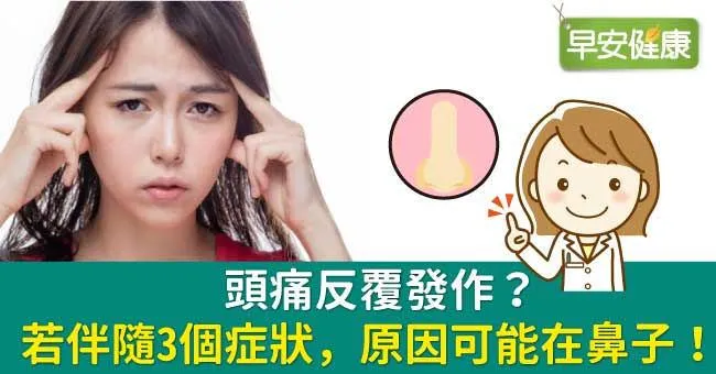 頭痛反覆發作？若伴隨3個症狀，原因可能在鼻子！