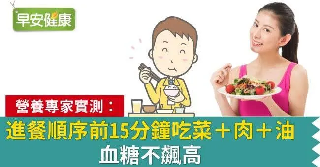 進餐順序前15分鐘吃菜＋肉＋油！血糖不飆高