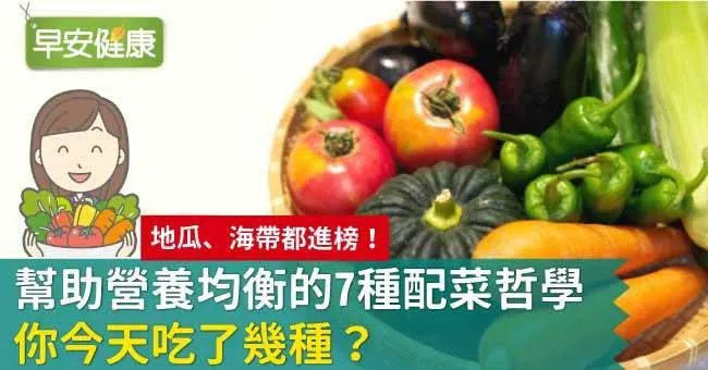 幫助營養均衡的7種配菜哲學，你今天吃了幾種？